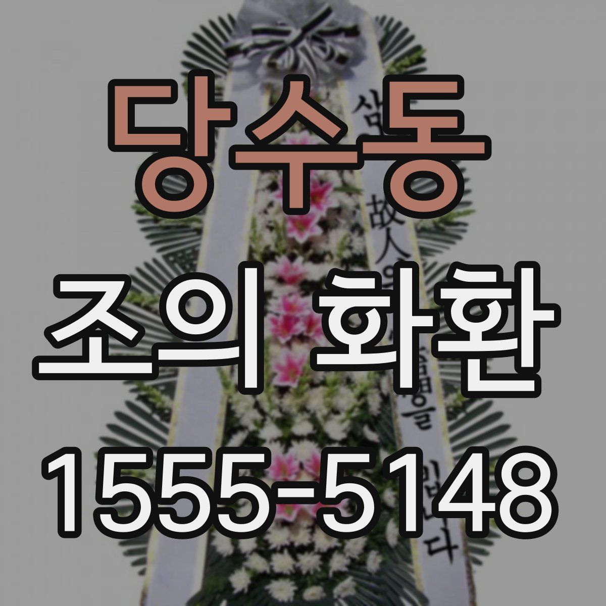 당수동 조의 화환