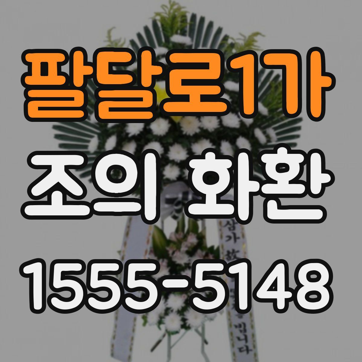 팔달로1가 조의 화환