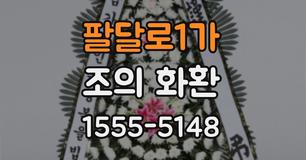 팔달로1가 조의 화환