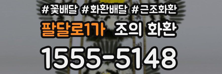 팔달로1가 조의 화환