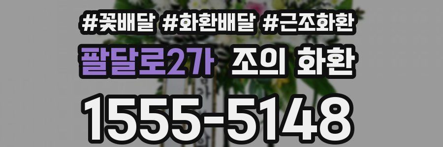 팔달로2가 조의 화환