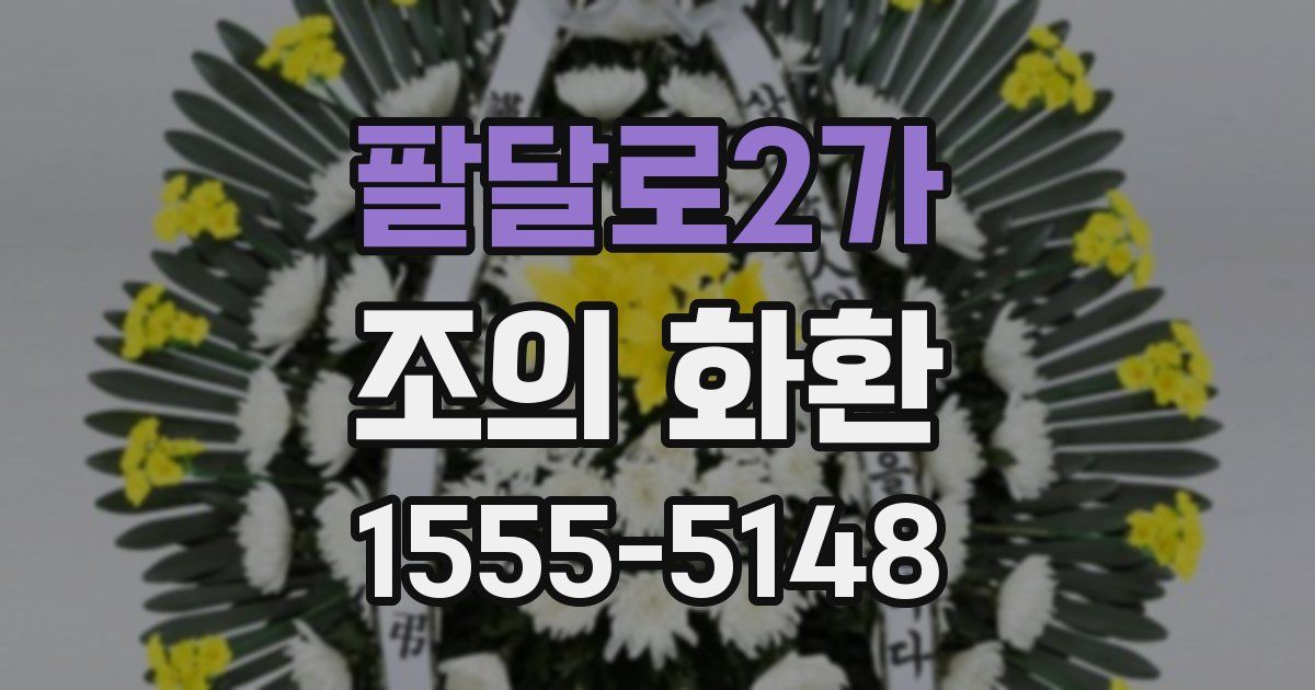 팔달로2가 조의 화환
