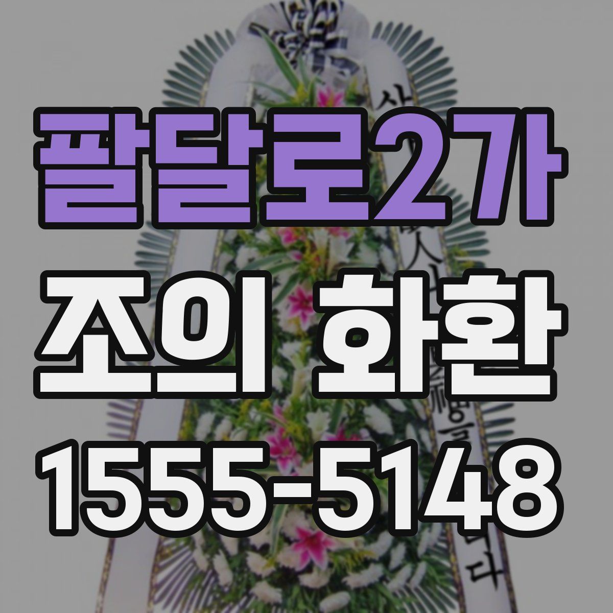 팔달로2가 조의 화환