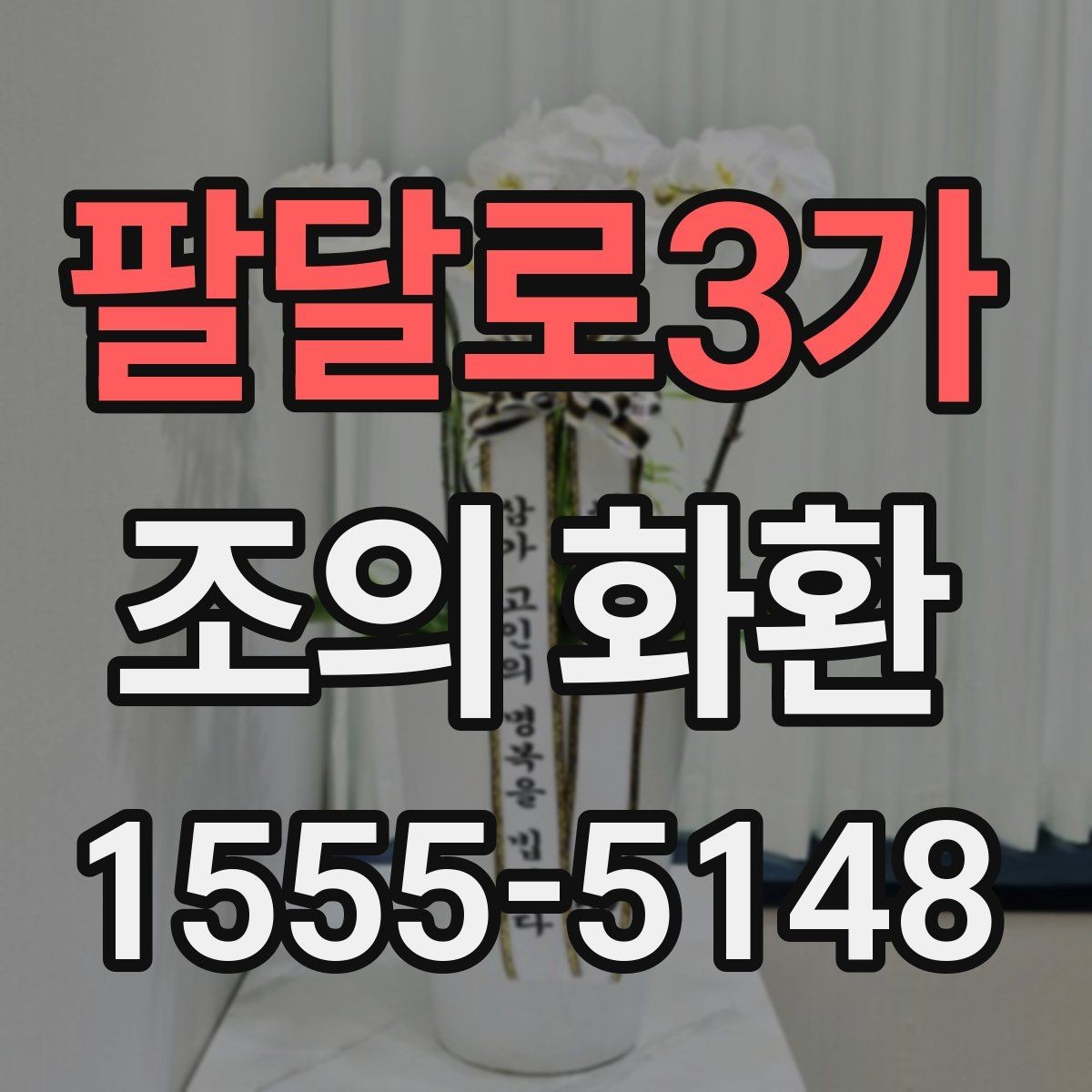 팔달로3가 조의 화환 품질 차이를 가르는 요소