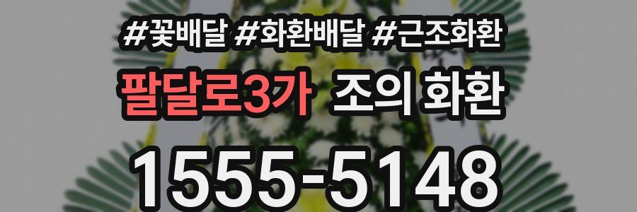 팔달로3가 조의 화환