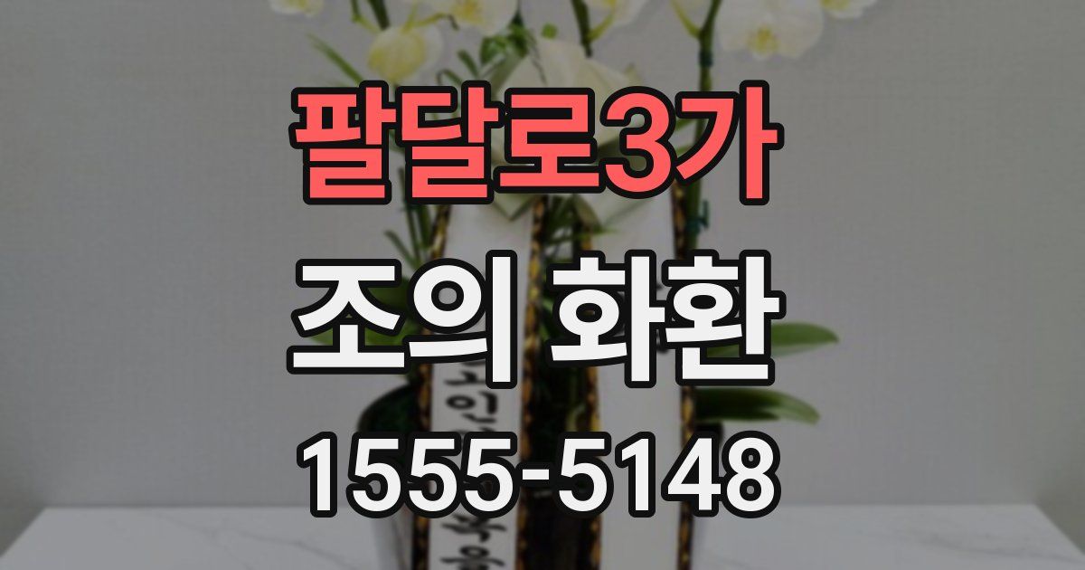 팔달로3가 조의 화환