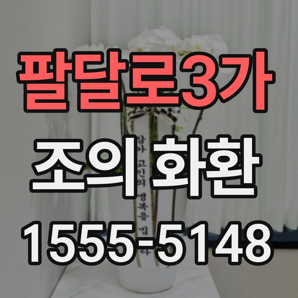 팔달로3가 조의 화환