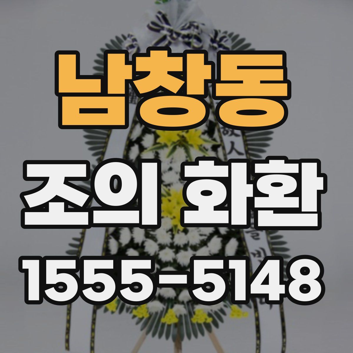 남창동 조의 화환