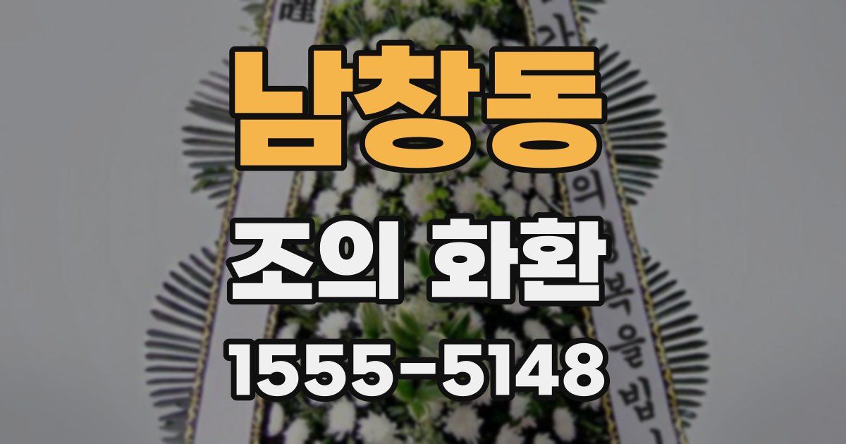 남창동 조의 화환
