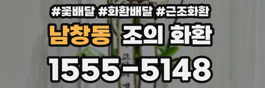 남창동 조의 화환