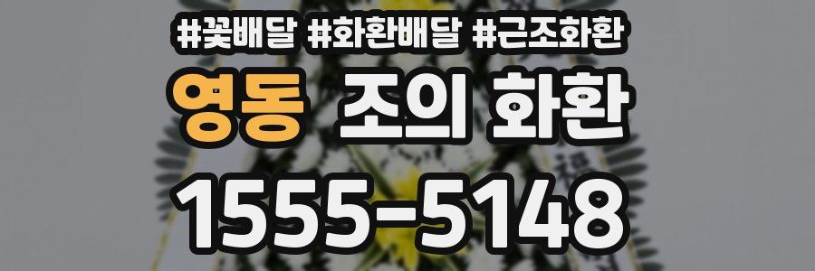 영동 조의 화환