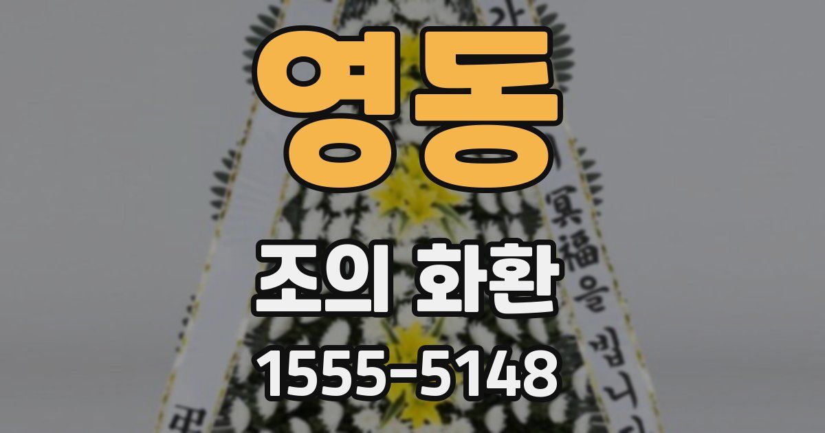 영동 조의 화환