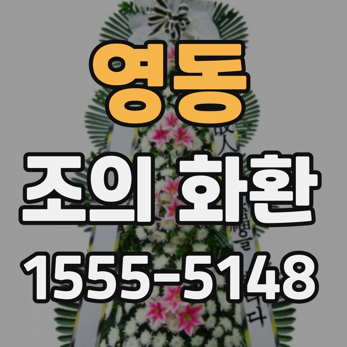 영동 조의 화환