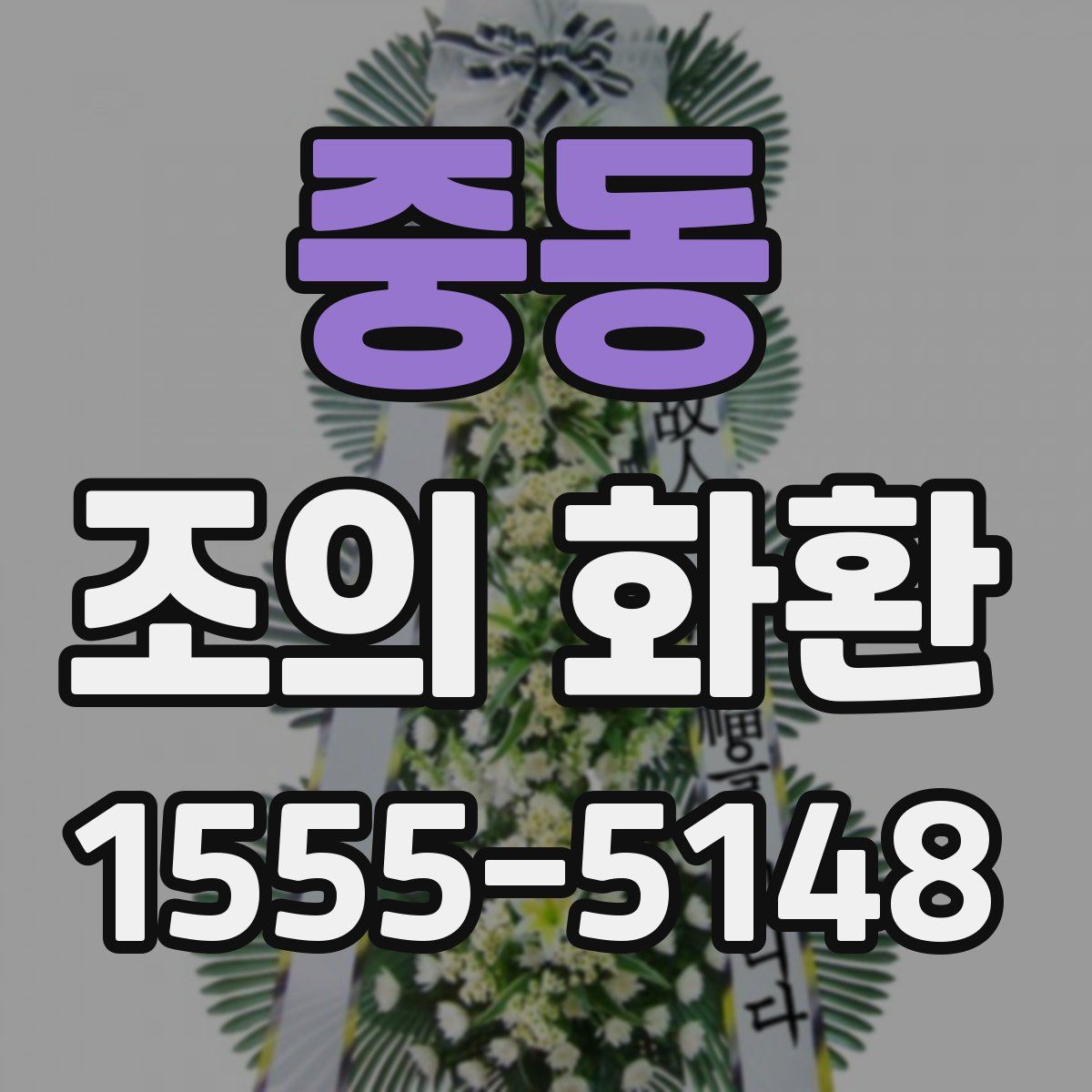 중동 조의 화환