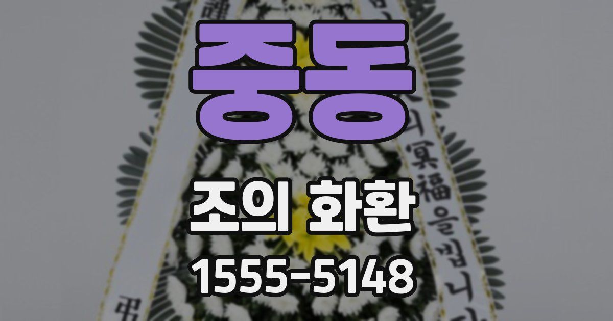 중동 조의 화환