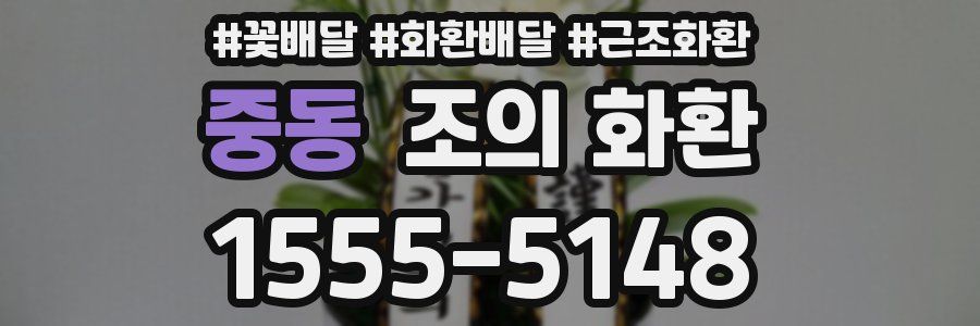 중동 조의 화환