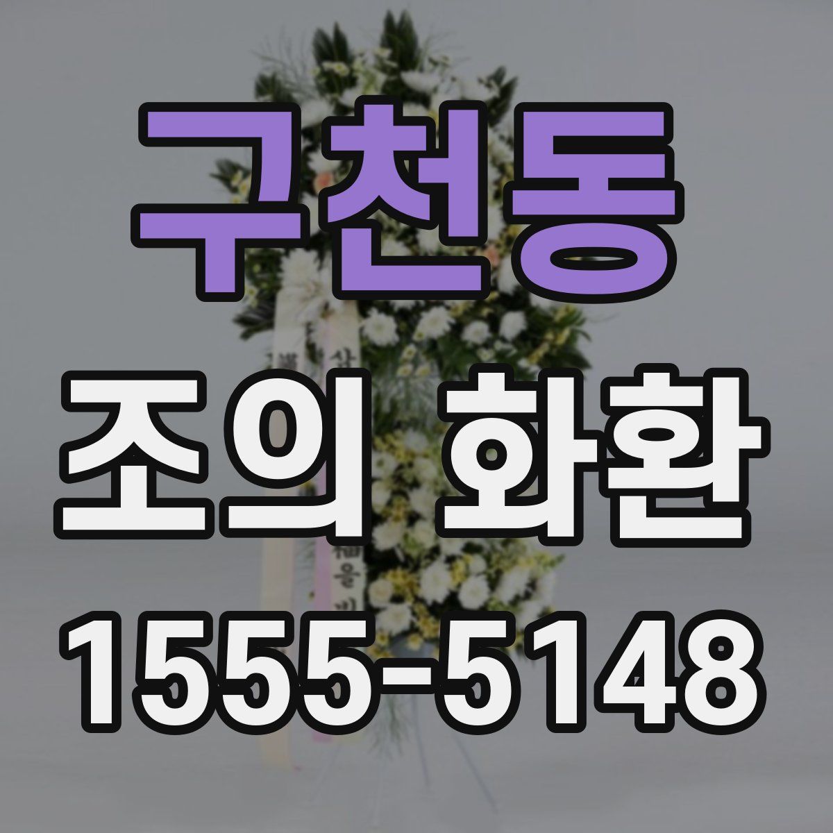 구천동 조의 화환