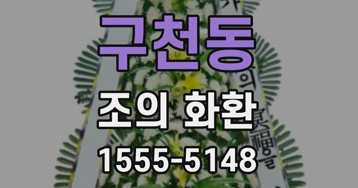 구천동 조의 화환