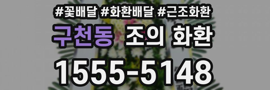 구천동 조의 화환