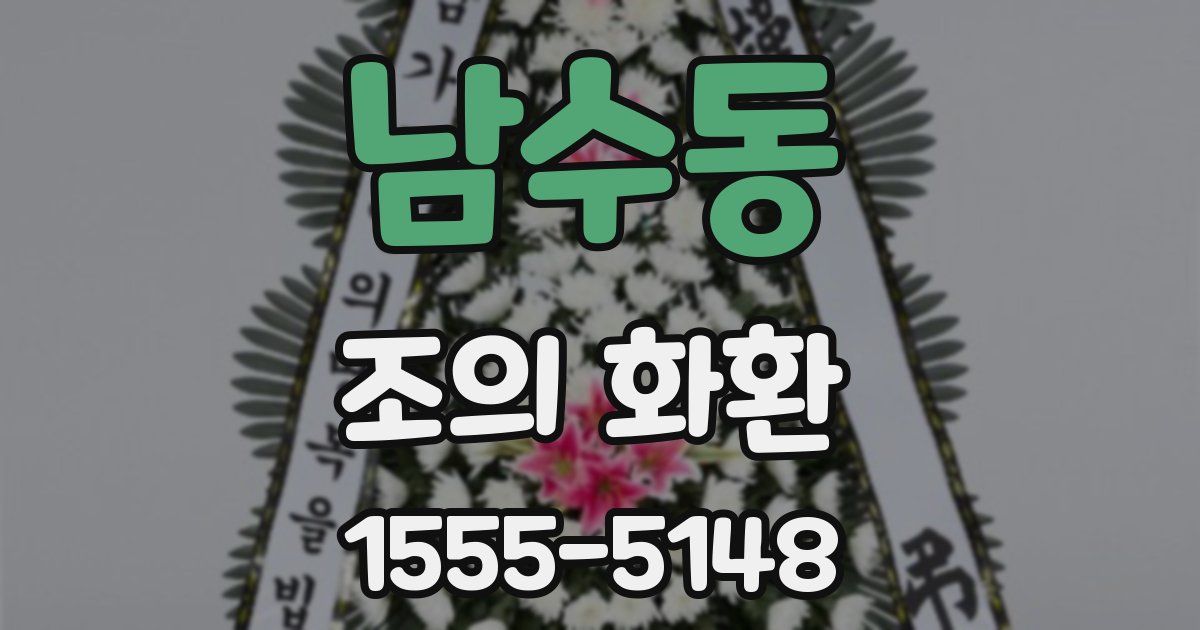 남수동 조의 화환