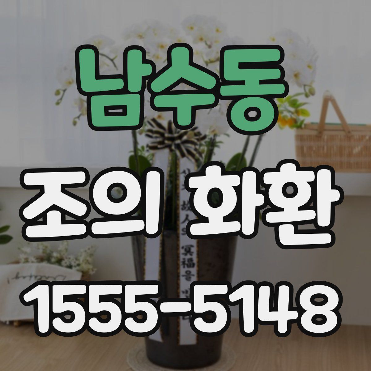 남수동 조의 화환