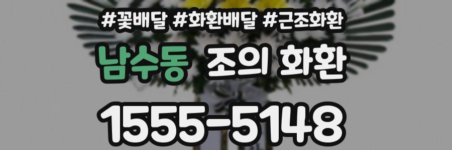 남수동 조의 화환