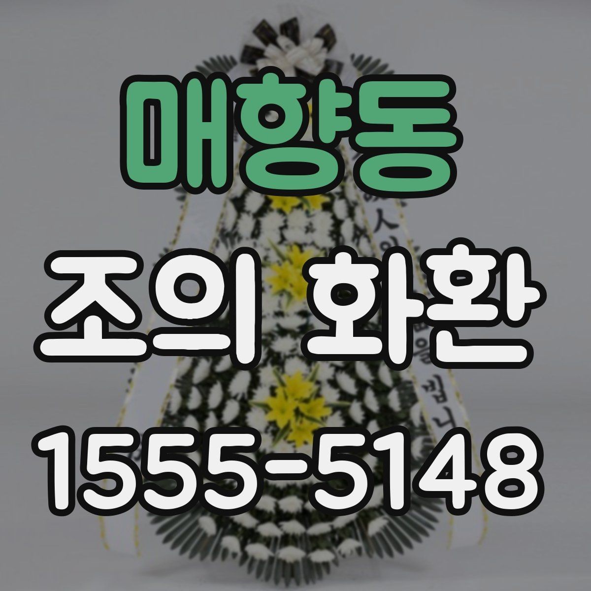 매향동 조의 화환 문구에 담는 기본 예의