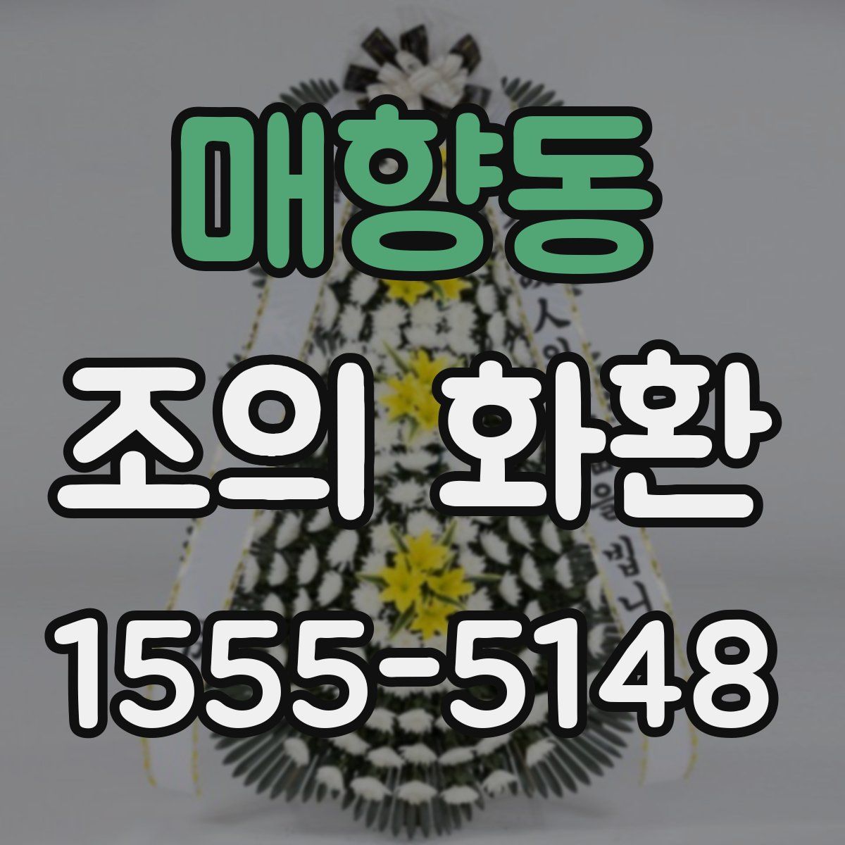 매향동 조의 화환