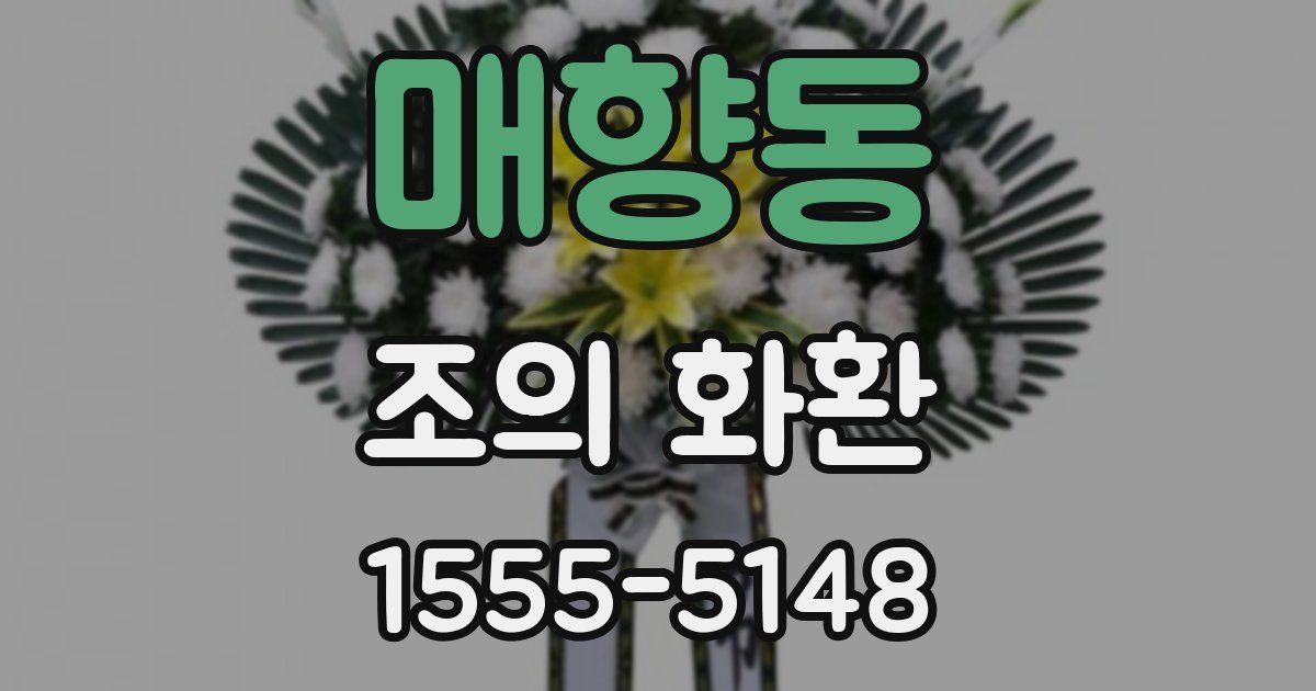 매향동 조의 화환