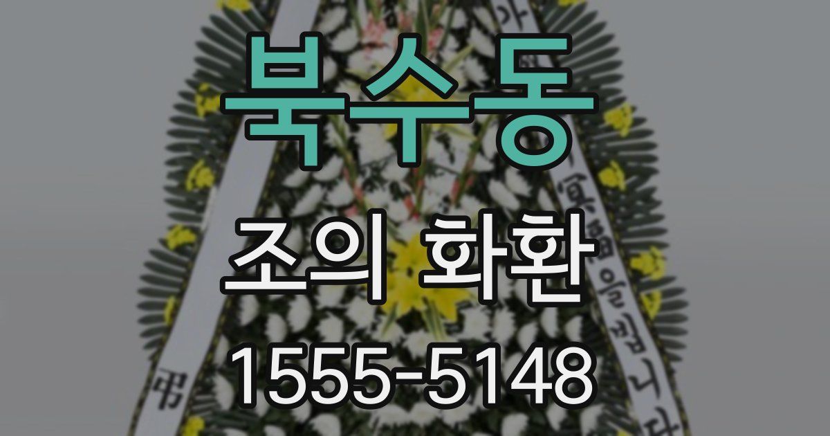북수동 조의 화환
