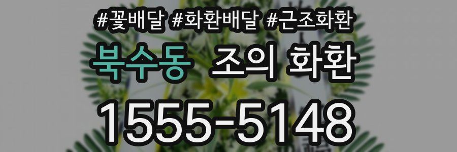 북수동 조의 화환