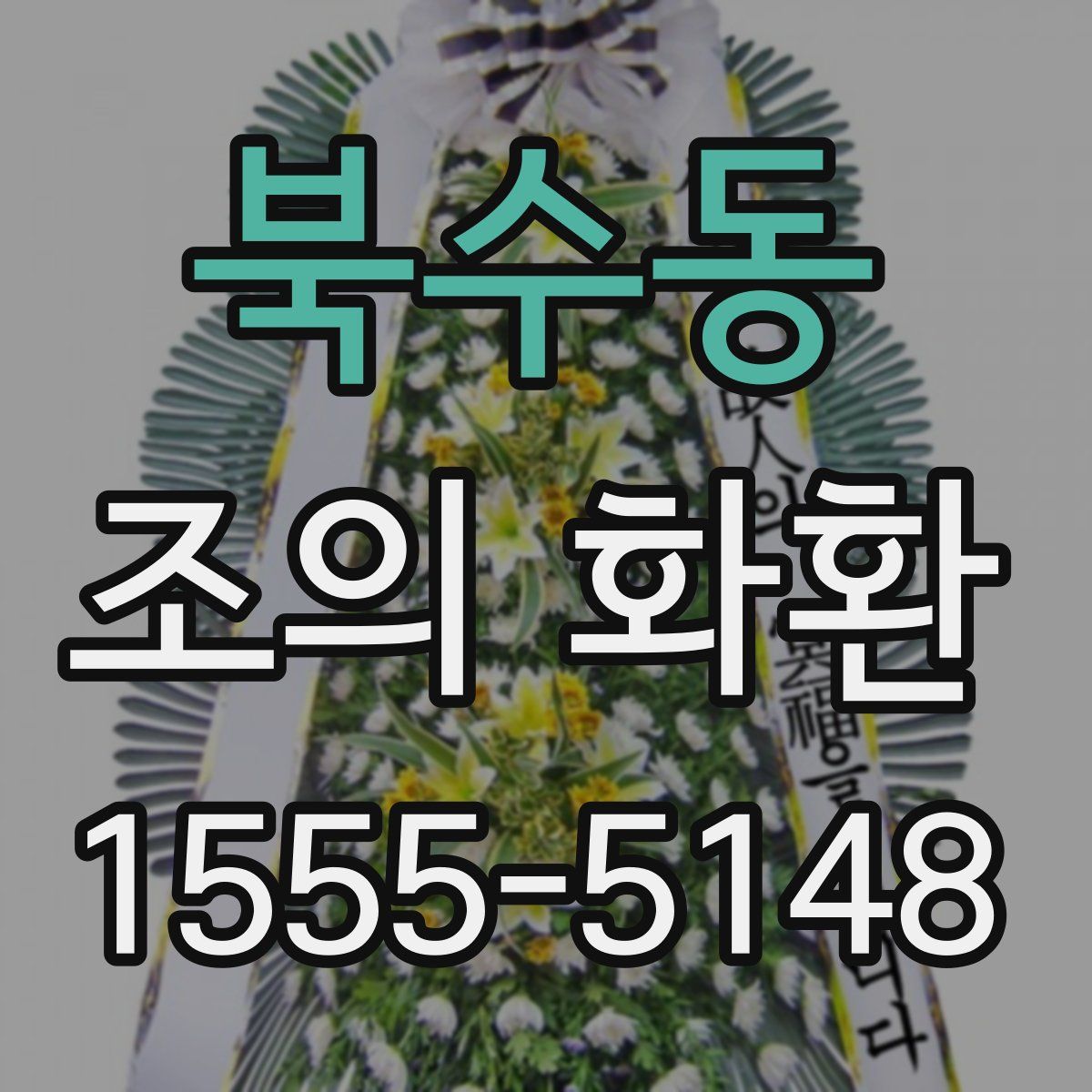 북수동 조의 화환