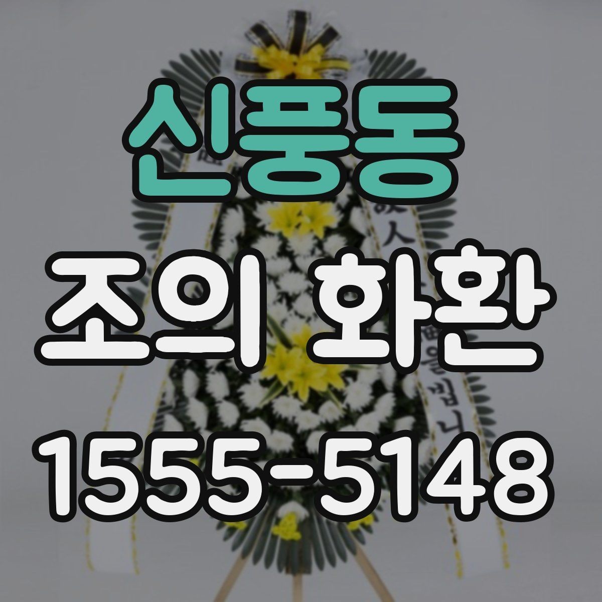 신풍동 조의 화환 주문 시 실수 줄이는 체크포인트