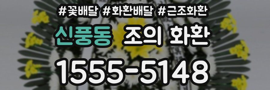 신풍동 조의 화환