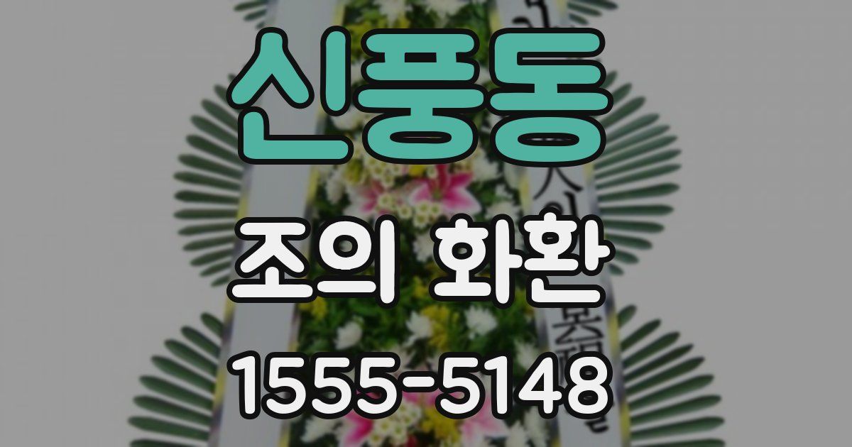 신풍동 조의 화환