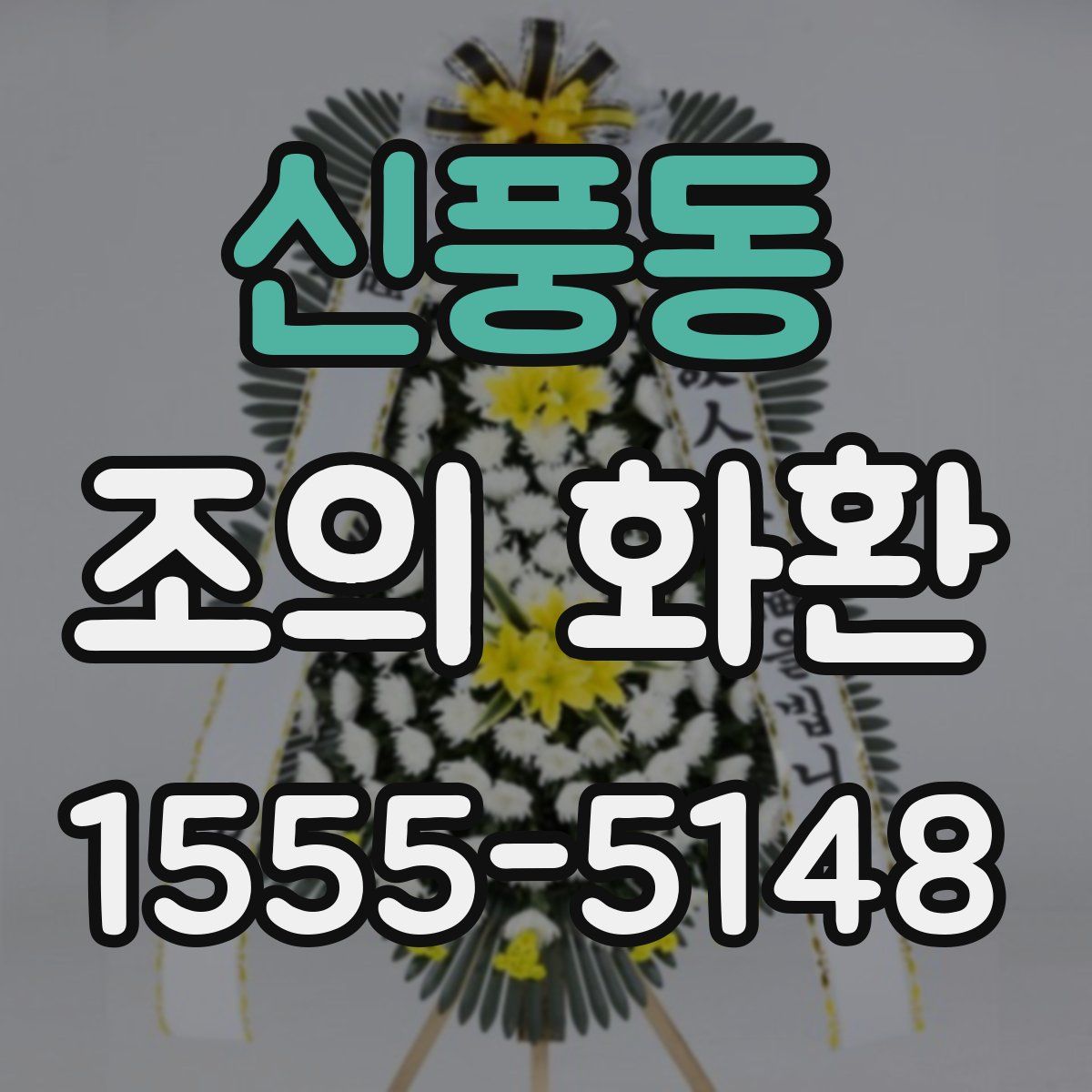 신풍동 조의 화환