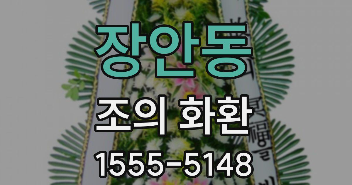 장안동 조의 화환