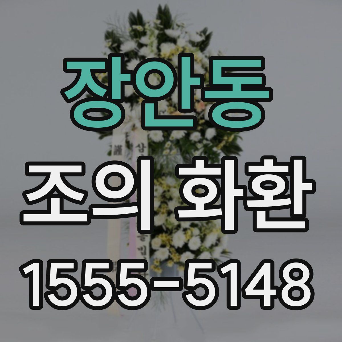장안동 조의 화환