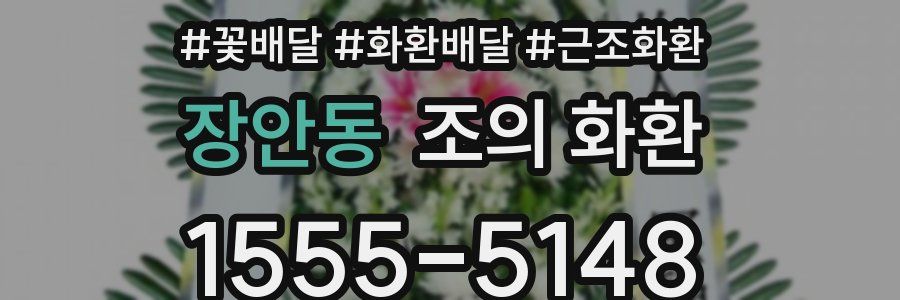 장안동 조의 화환