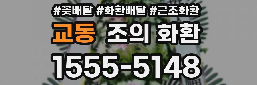교동 조의 화환