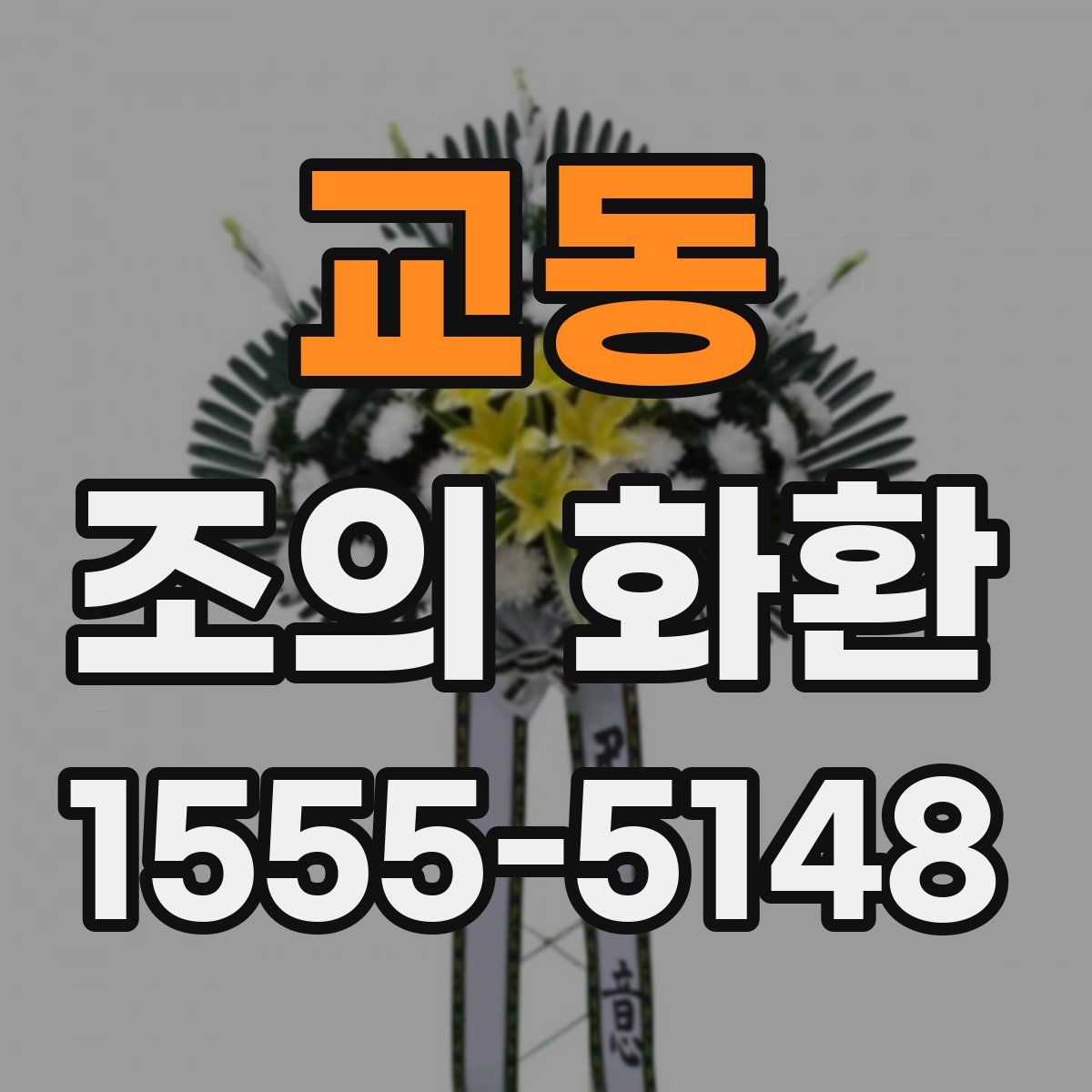 교동 조의 화환