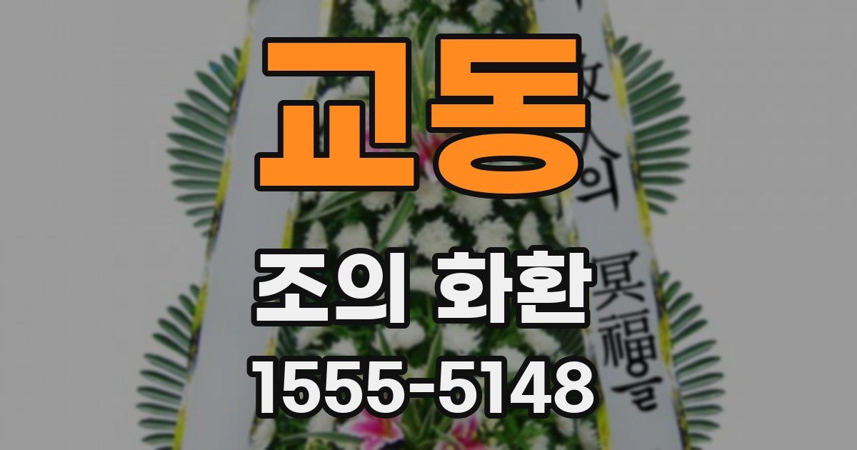 교동 조의 화환