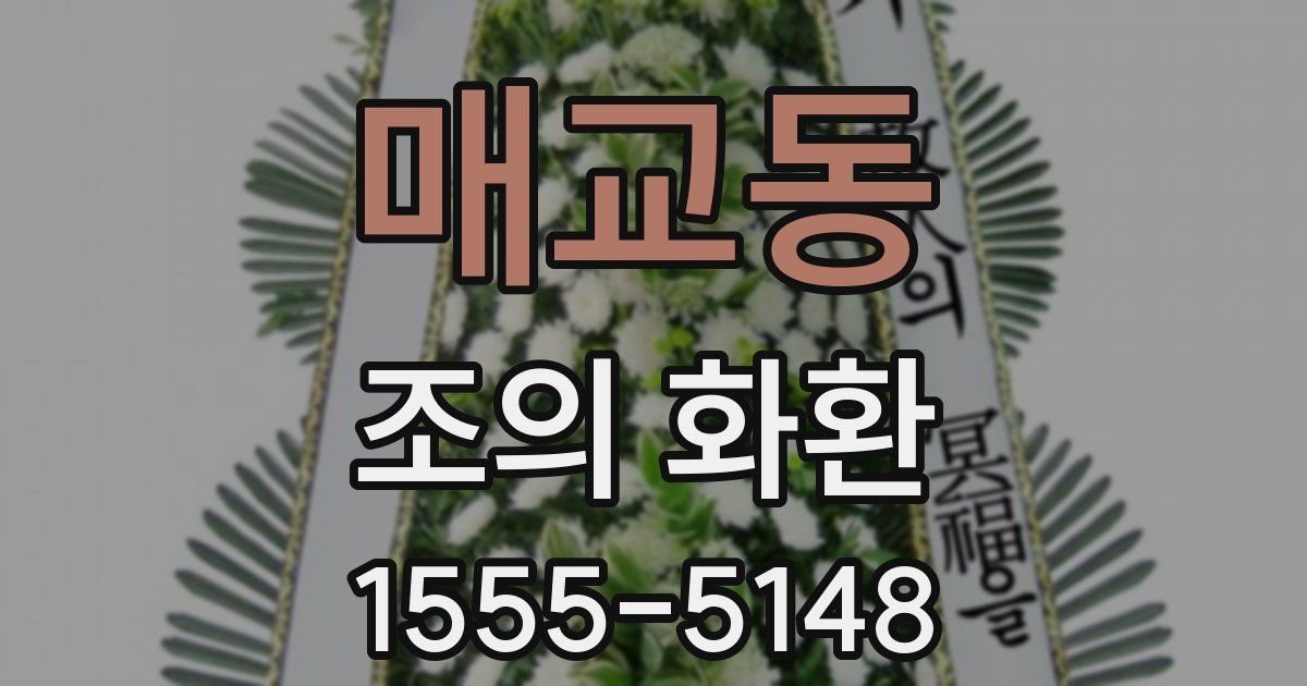 매교동 조의 화환
