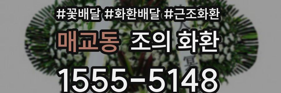 매교동 조의 화환