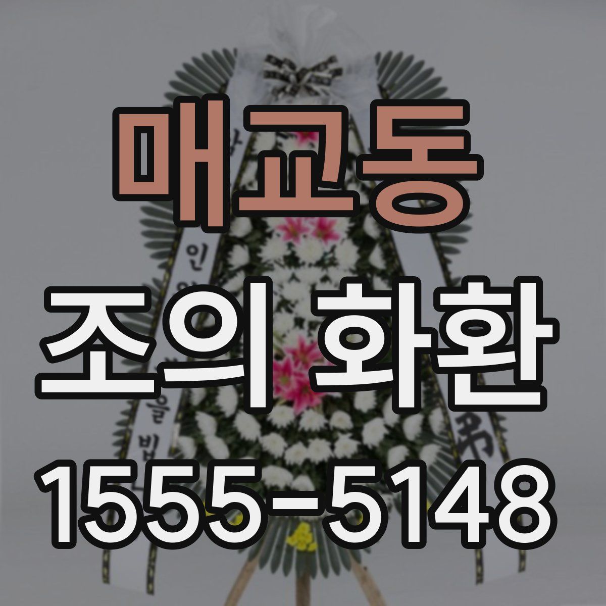 매교동 조의 화환