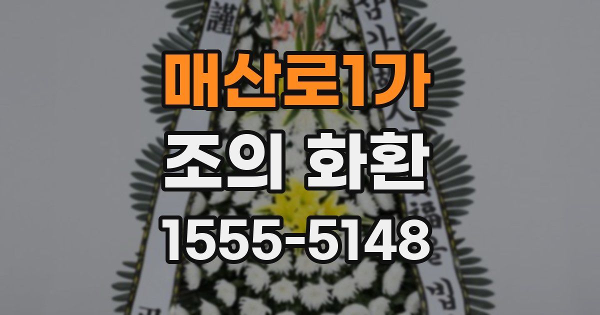 매산로1가 조의 화환