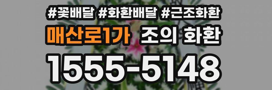 매산로1가 조의 화환
