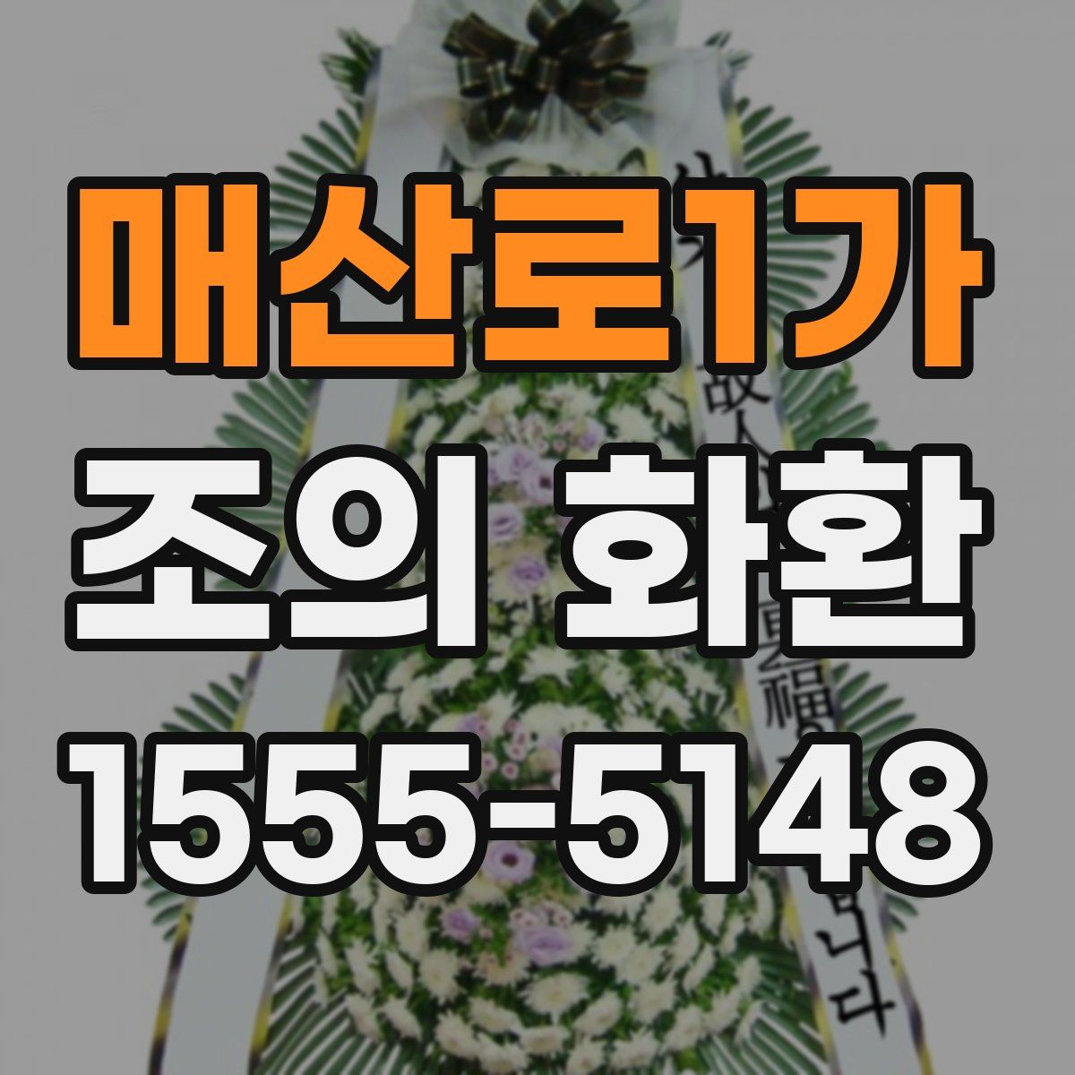 매산로1가 조의 화환