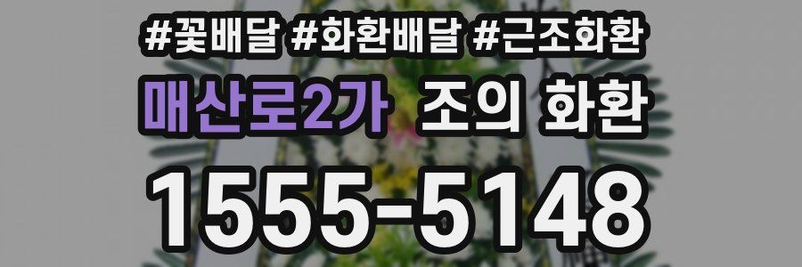 매산로2가 조의 화환