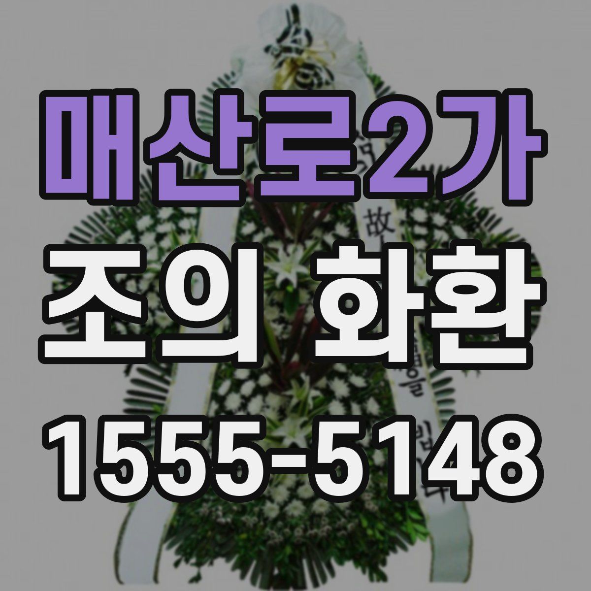 매산로2가 조의 화환